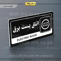 نشانگر راهنما مولتی اتاق پست برق - تصویر 9